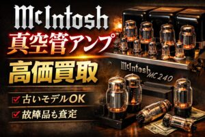 McIntosh 真空管アンプ買取