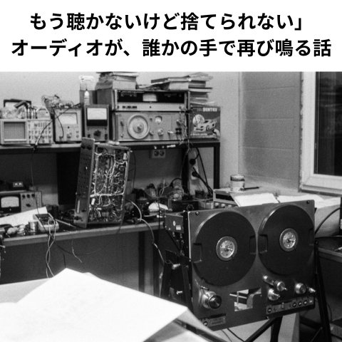 「もう聴かないけど捨てられない」オーディオが、誰かの手で再び鳴る話