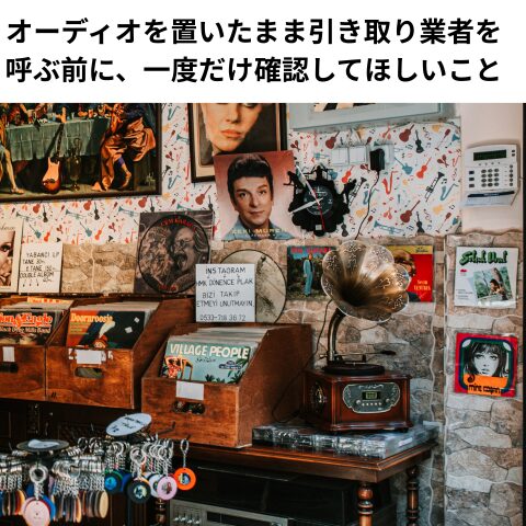 オーディオを置いたまま引き取り業者を呼ぶ前に、一度だけ確認してほしいこと