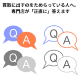 買取に出すのをためらっている人へ。専門店が「正直に」答えます