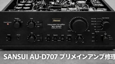SANSUI AU-D707 プリメインアンプ修理