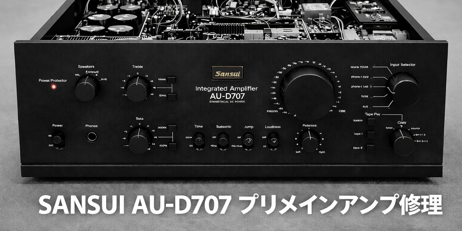 SANSUI AU-D707 プリメインアンプ修理 | 札幌の中古オーディオ専門店