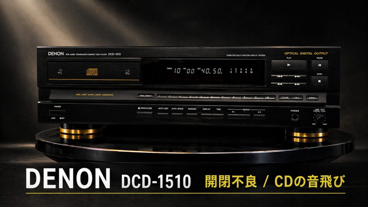 DENON DCD-1510 札幌市厚別区に引取り修理