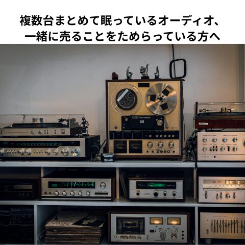 複数台まとめて眠っているオーディオ、一緒に売ることをためらっている方へ