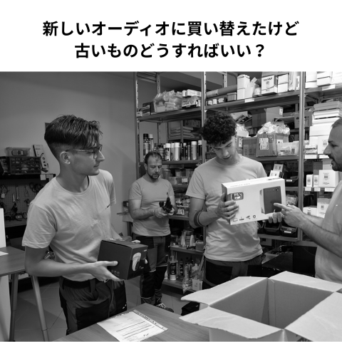新しいオーディオに買い替えたけど古いものどうすればいい？