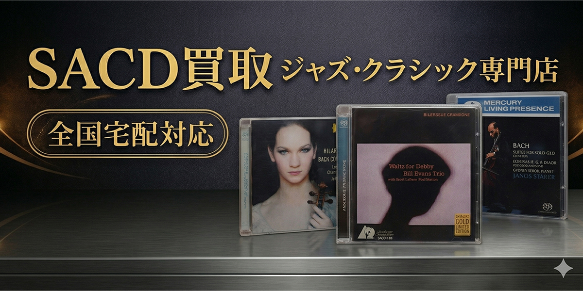SACD ソフト買取｜ジャズ・クラシック 全国対応