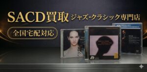 SACD買取
