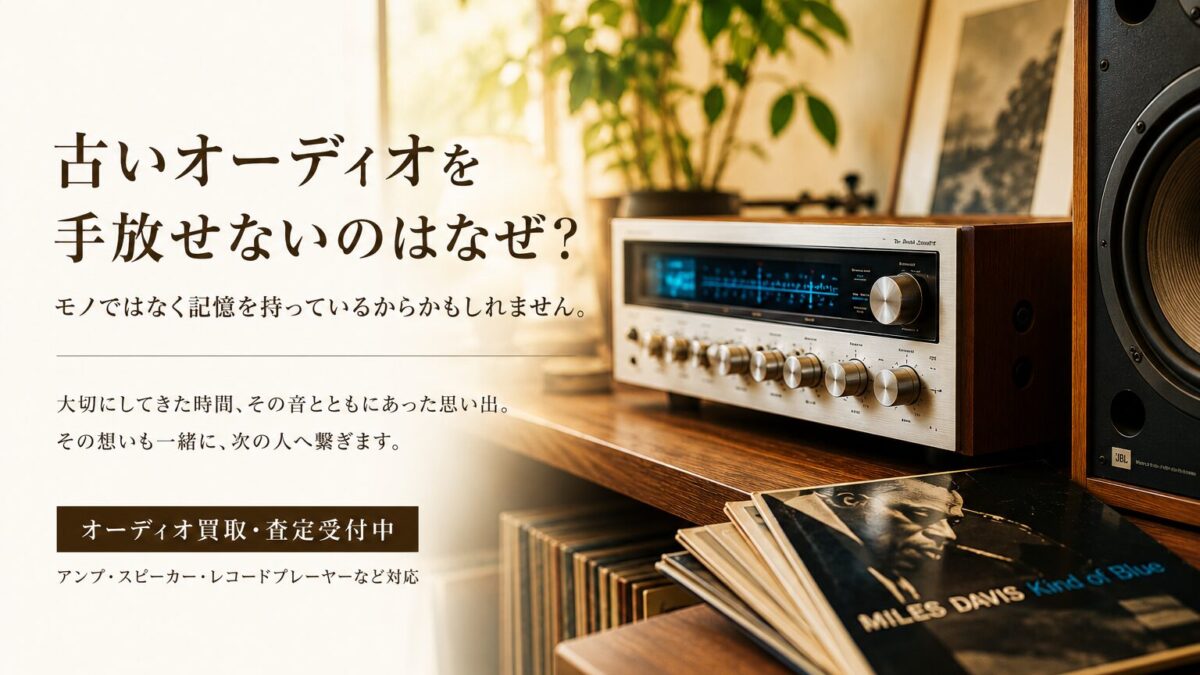 古いオーディオを手放せないのはなぜ？「モノ」ではなく記憶を持っているからかもしれません