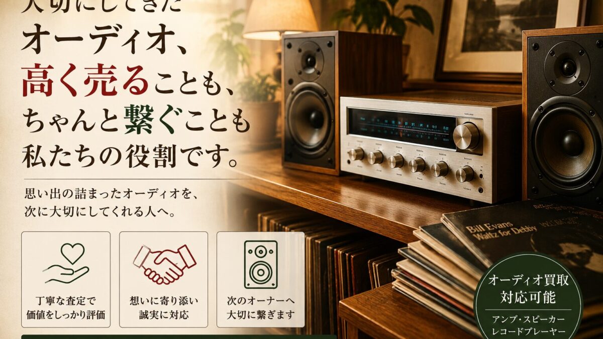 高く売ることより「ちゃんと託したい」と考える人が増えている理由
