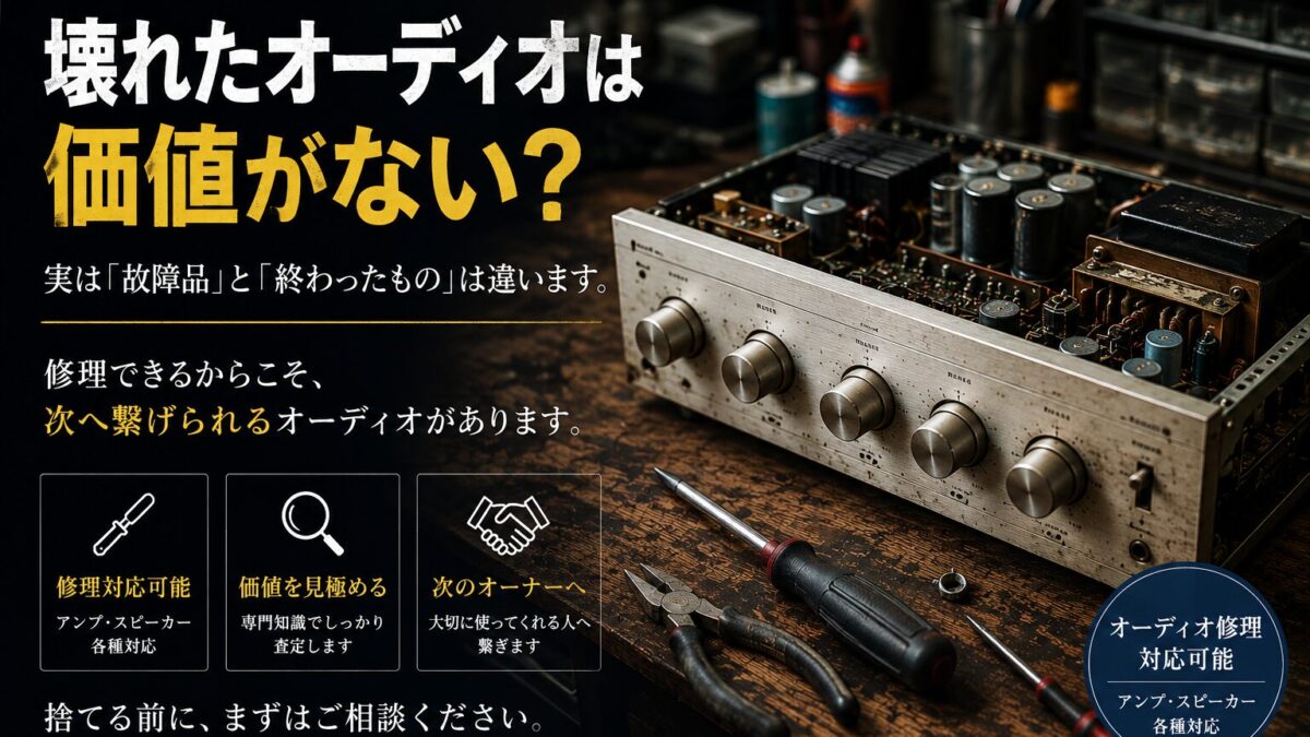 壊れたオーディオは価値がない？実は「故障品」と「終わったもの」は違います