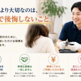 査定額より大切なのは、「あとで後悔しないこと」です！