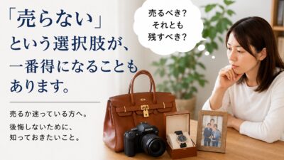 「売らない」という選択肢が、一番得になることもあります。