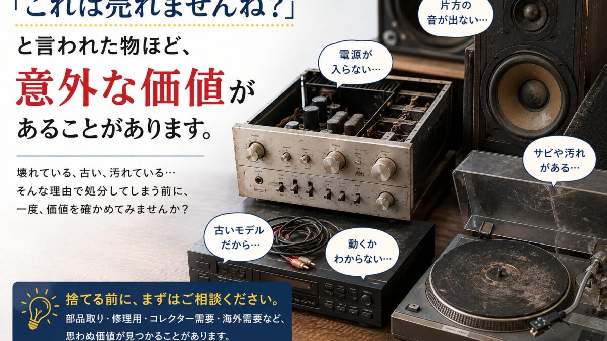 「これは売れませんよね？」と言われた物ほど、意外な価値があることがあります。