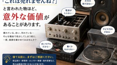 「これは売れませんよね？」と言われた物ほど、意外な価値があることがあります。