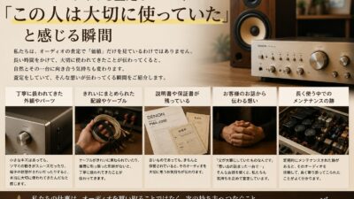 オーディオを査定していて、「この人は大切に使っていた」と感じる瞬間