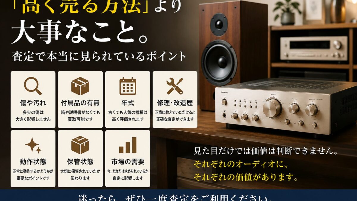 「高く売る方法」より大事なこと。査定で本当に見られているポイント