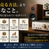 「このオーディオ、売れますか？」お客様から本当に多い質問をまとめました