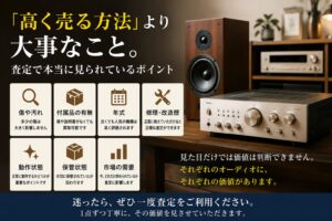 「高く売る方法」より大事なこと。査定で本当に見られているポイント