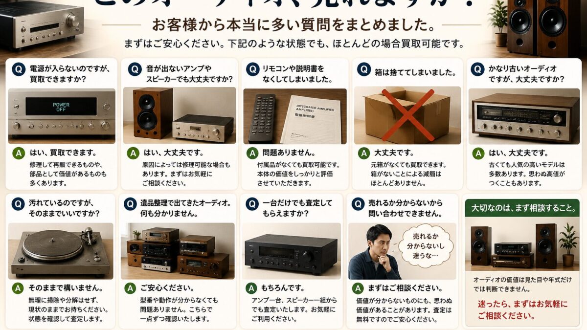 「このオーディオ、売れますか？」お客様から本当に多い質問をまとめました
