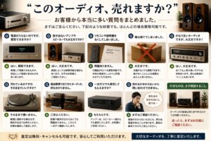 「このオーディオ、売れますか？」お客様から本当に多い質問をまとめました