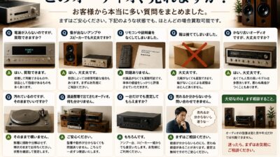「このオーディオ、売れますか？」お客様から本当に多い質問をまとめました