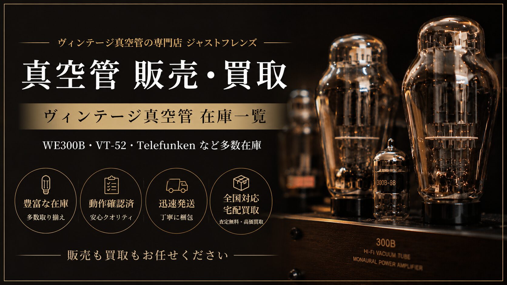 真空管 | 札幌の中古オーディオ専門店 ジャストフレンズ