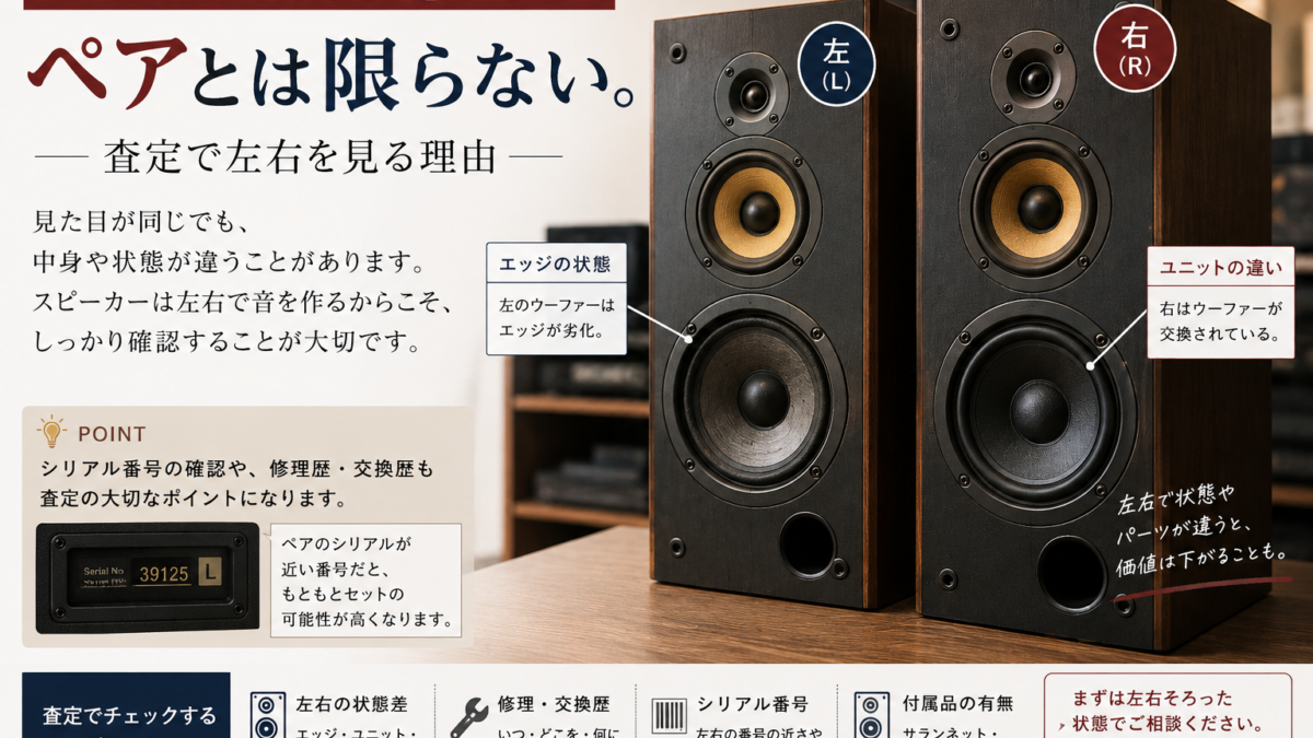 同じスピーカーなのに査定が変わる？左右の状態を見る理由」