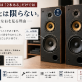 同じスピーカーなのに査定が変わる？左右の状態を見る理由」