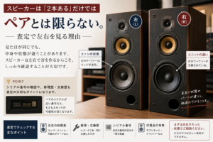 同じスピーカーなのに査定が変わる？左右の状態を見る理由」