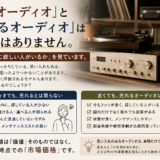 「良いオーディオ」と「売れるオーディオ」は同じではありません