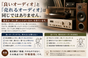 「良いオーディオ」と「売れるオーディオ」は同じではありません