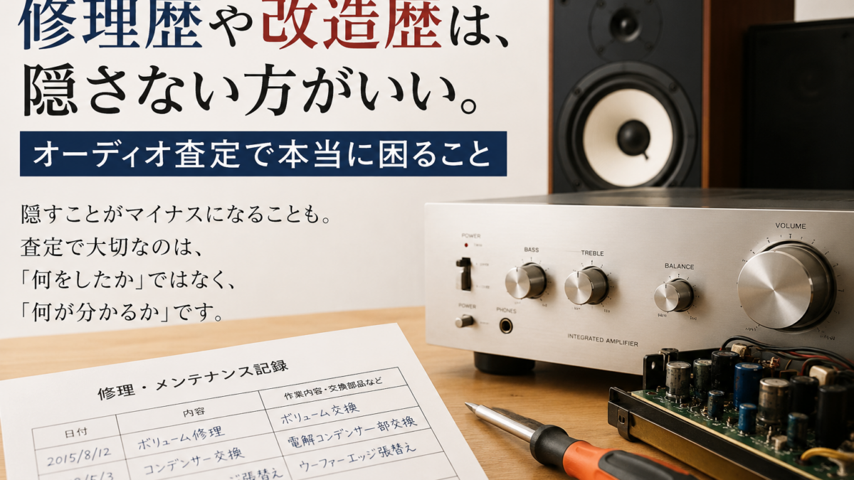 修理歴や改造歴は、隠さない方がいい。オーディオ査定で本当に困ること