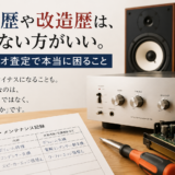 修理歴や改造歴は、隠さない方がいい。オーディオ査定で本当に困ること