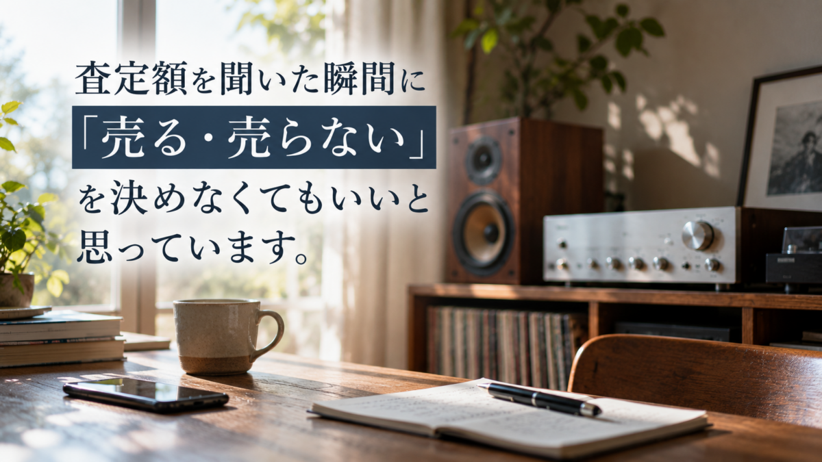査定額を聞いた瞬間に「売る・売らない」を決めなくてもいいと思っています