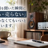 オーディオを売る前に「掃除しなきゃ」と思っている方へ。それ、本当に必要ですか？