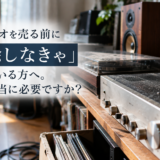 オーディオを売る前に「掃除しなきゃ」と思っている方へ。それ、本当に必要ですか？