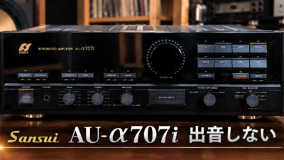 Sansui AU-α707i 出音しない